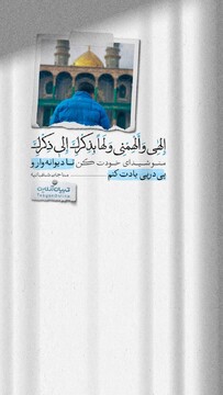 منو شیدای خودت کن تا دیوانه‌وار و پی‌درپی یادت کنم