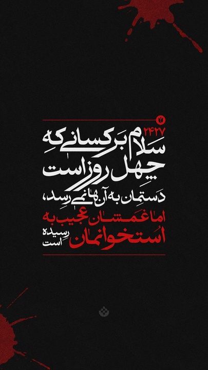 سلام بر کسانی که چهل روز است ...