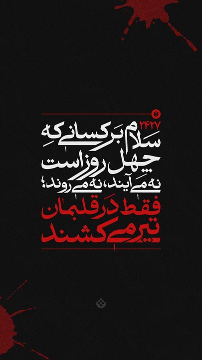 سلام بر کسانی که چهل روز است ...