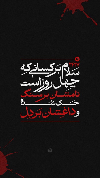 سلام بر کسانی که چهل روز است ...