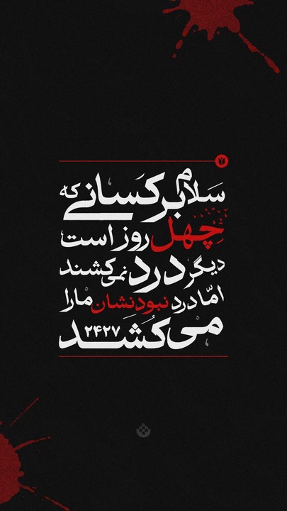 سلام بر کسانی که چهل روز است ...