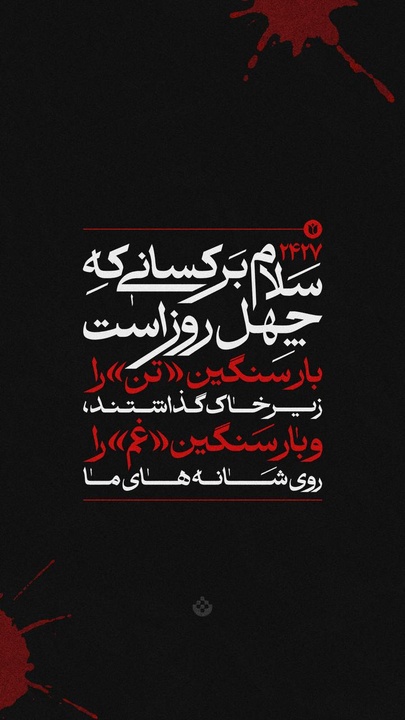 سلام بر کسانی که چهل روز است ...