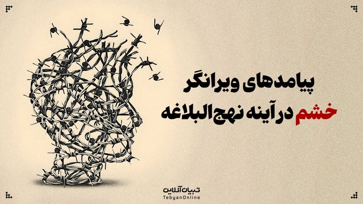 پیامدهای ویرانگر خشم در آینه نهج‌البلاغه