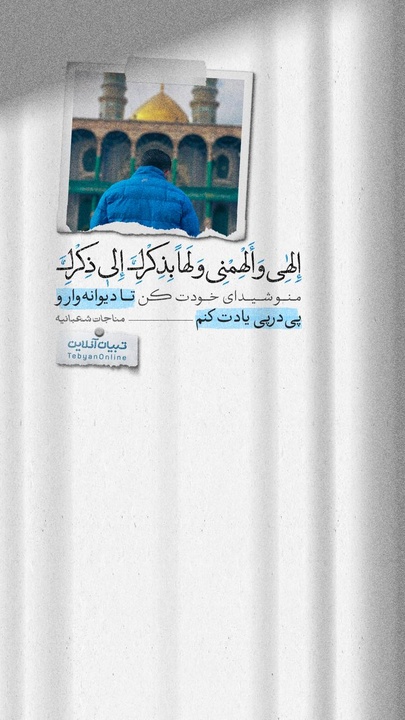 منو شیدای خودت کن تا دیوانه‌وار و پی‌درپی یادت کنم