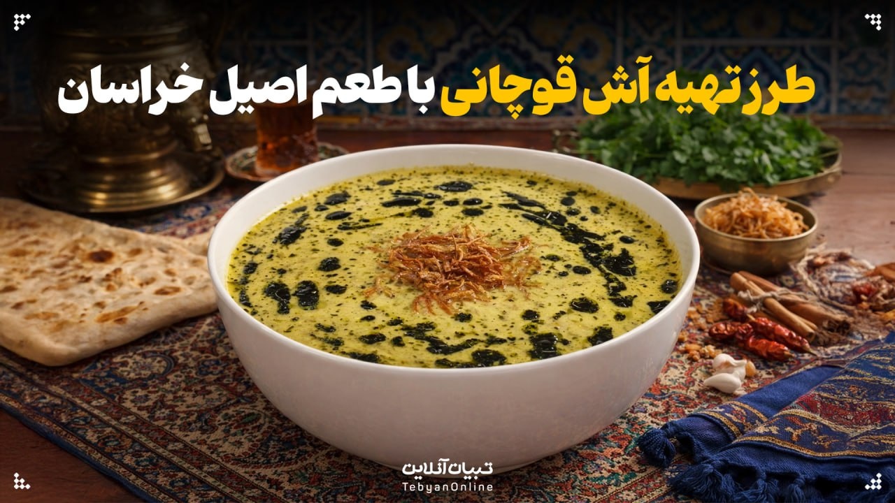 طرز تهیه آش قوچانی با طعم اصیل خراسان طرز تهیه آش قوچانی با طعم اصیل خراسان