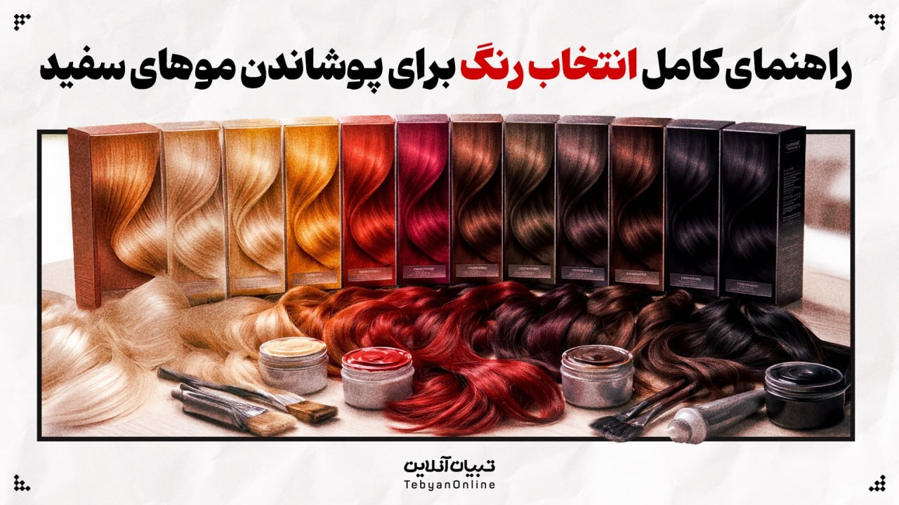 راهنمای کامل انتخاب رنگ برای پوشاندن موهای سفید