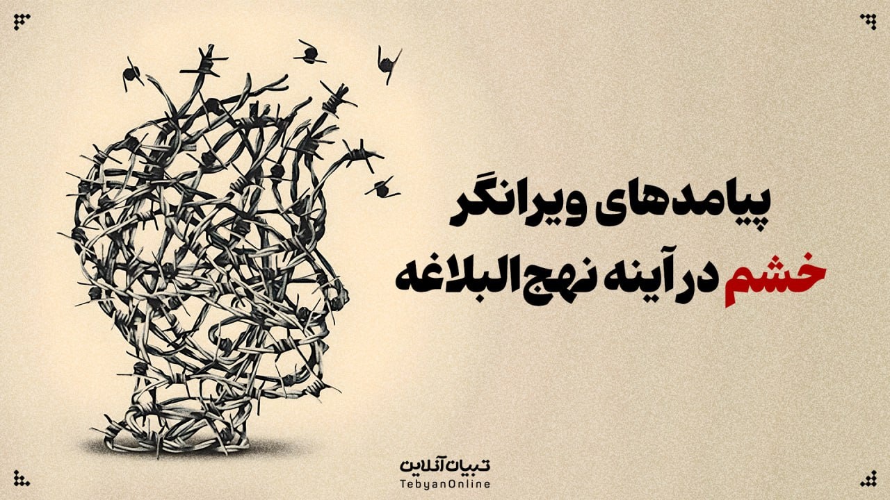 پیامدهای ویرانگر خشم در آینه نهج‌البلاغه