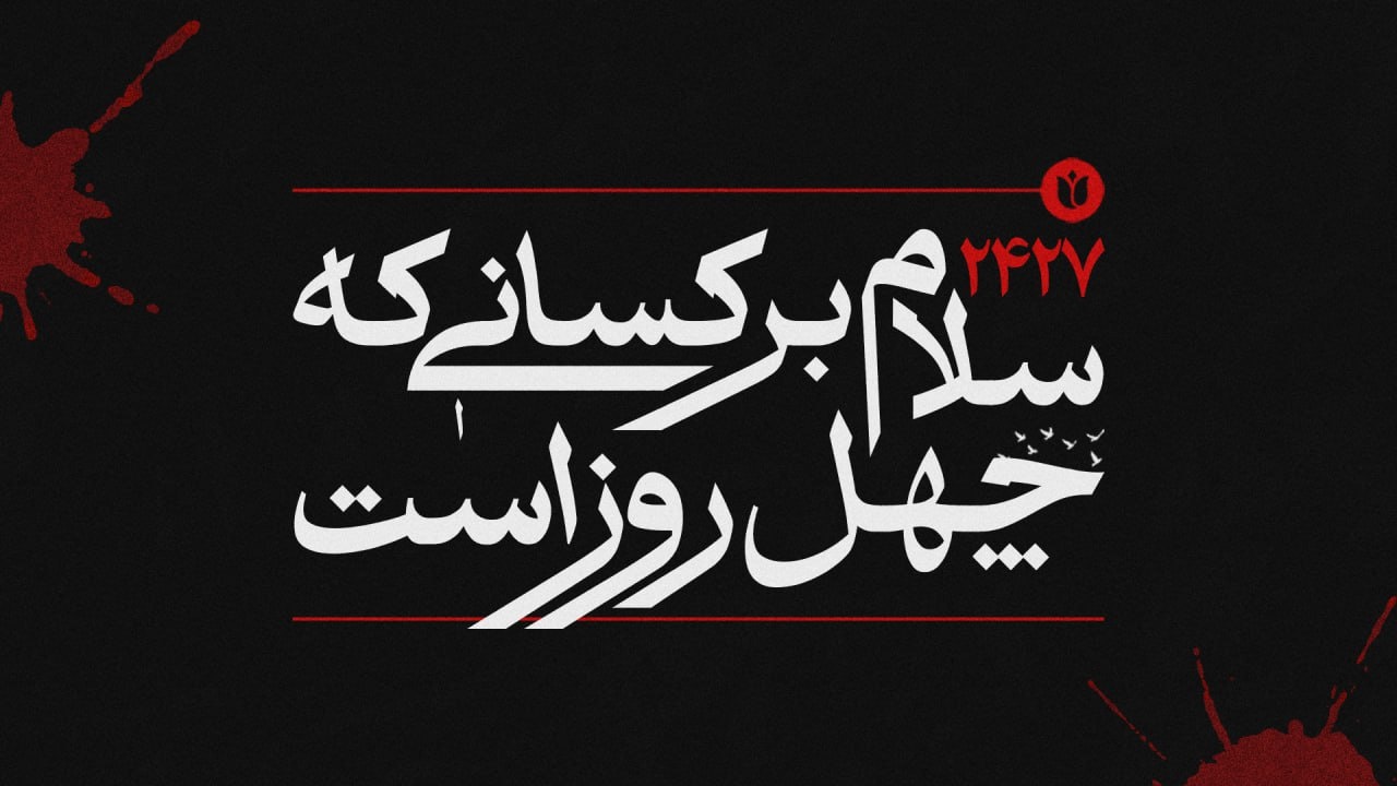 سلام بر کسانی که چهل روز است ...