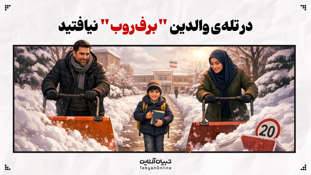 در تله‌ی والدین "برف‌روب" نیافتید