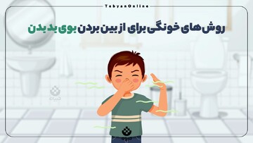 روش‌های خونگی برای از بین بردن بوی بد بدن