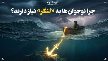 چرا نوجوان‌ها به «لنگر» نیاز دارند؟