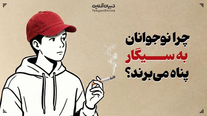 چرا نوجوانان به سیگار پناه می‌برند؟