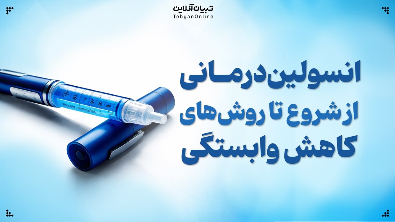 انسولیندرمانی؛ از شروع تا روشهای کاهش وابستگی انسولیندرمانی؛ از شروع تا روشهای کاهش وابستگی