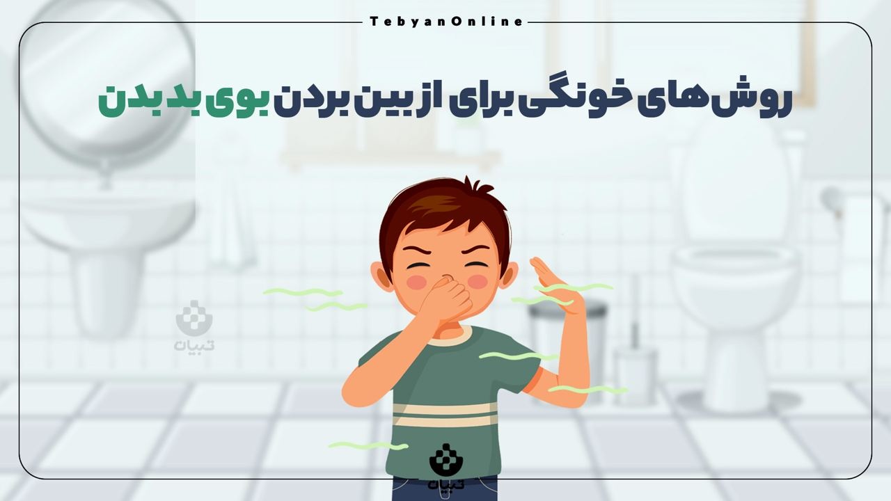 روش‌های خونگی برای از بین بردن بوی بد بدن