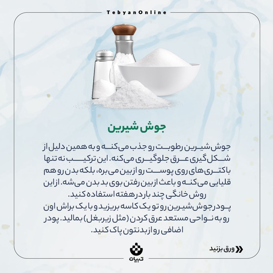 روش‌های خونگی برای از بین بردن بوی بد بدن