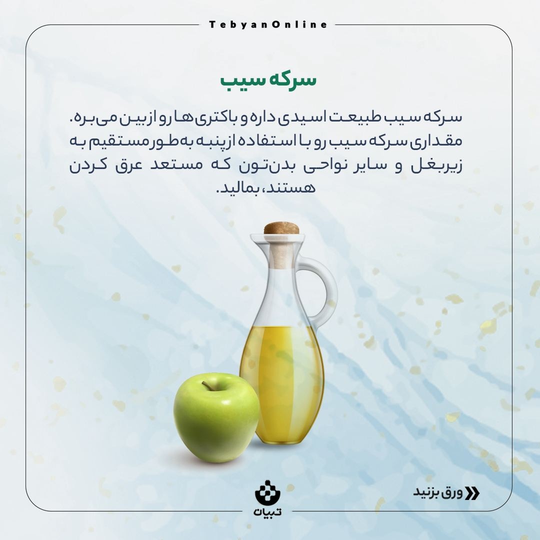 روش‌های خونگی برای از بین بردن بوی بد بدن