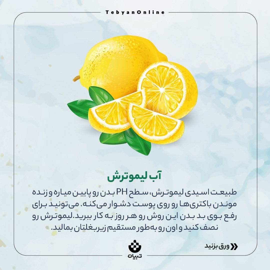 روش‌های خونگی برای از بین بردن بوی بد بدن