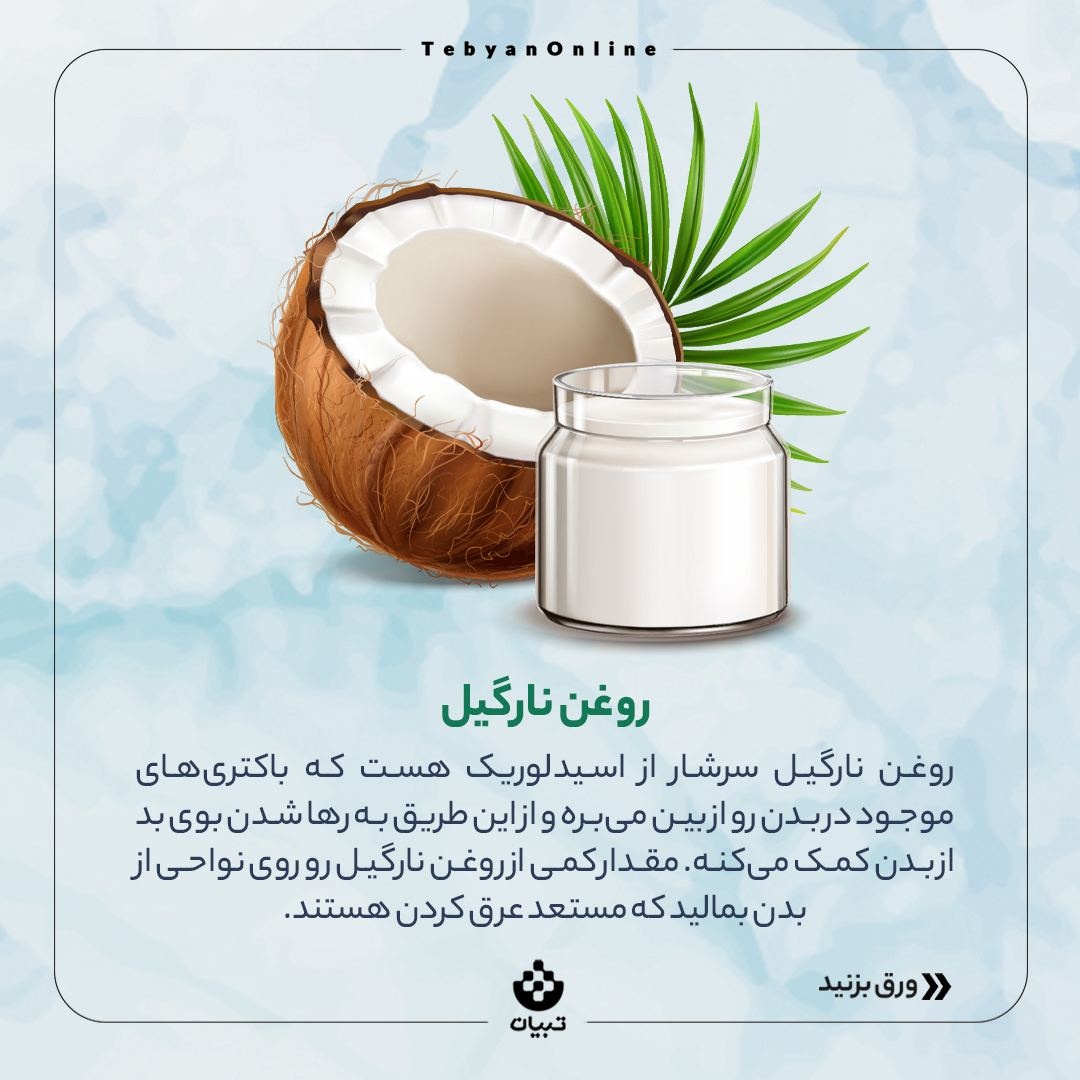 روش‌های خونگی برای از بین بردن بوی بد بدن