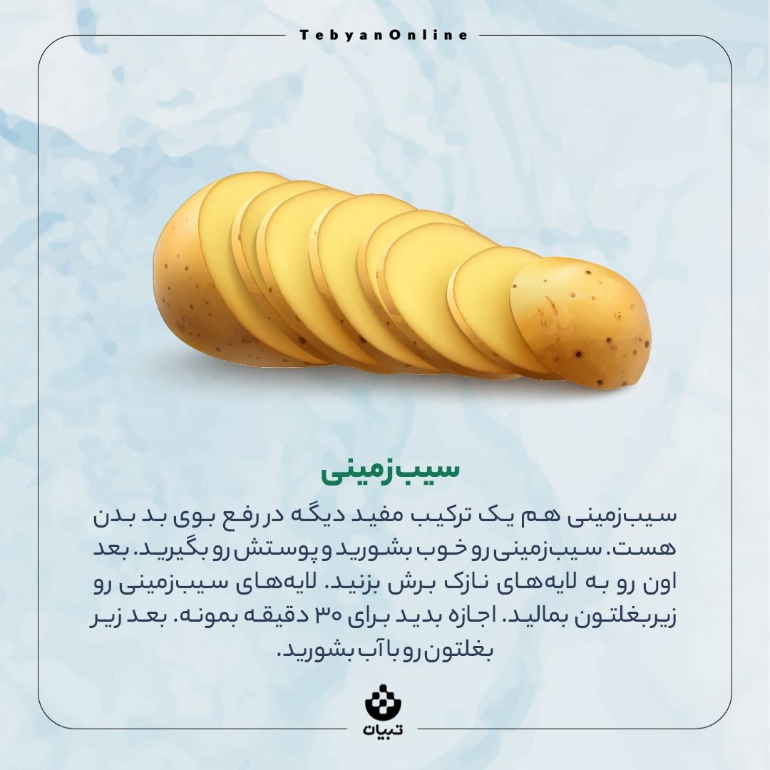 روش‌های خونگی برای از بین بردن بوی بد بدن