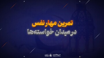 تمرین مهار نفس در میدان خواسته‌ها