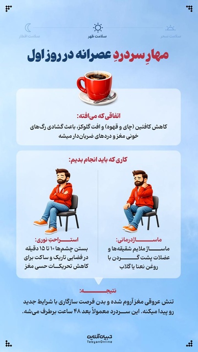 مهار سردرد عصرانه در روز اول