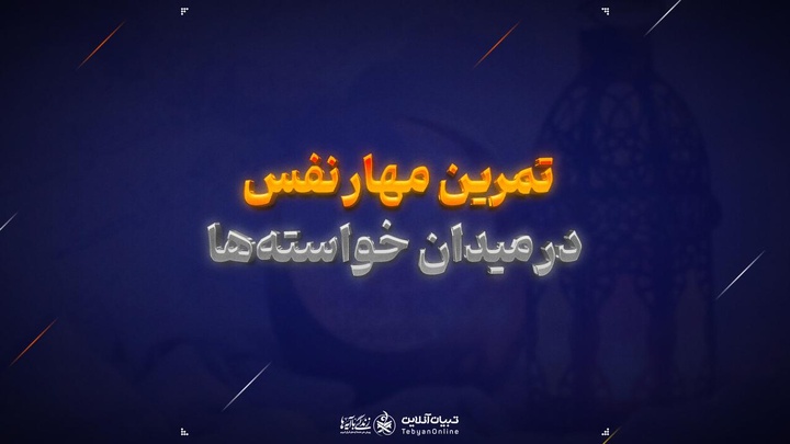 تمرین مهار نفس در میدان خواسته‌ها