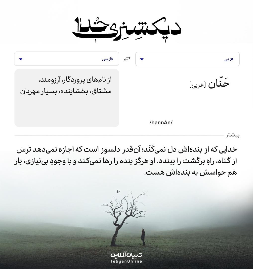 دیکشنری خدا | حَنّان