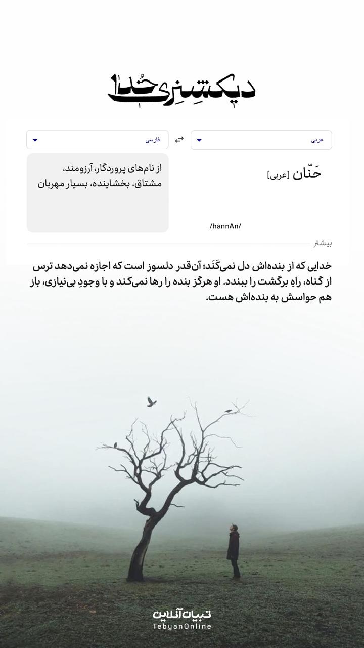دیکشنری خدا | حَنّان