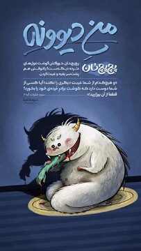 منِ دیوونه | پچ‌پچ‌خان