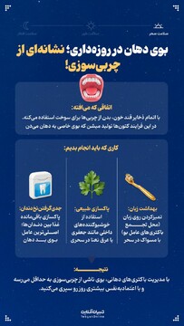 بوی دهان در روزه‌داری؛ نشانه‌ای از چربی‌سوزی!