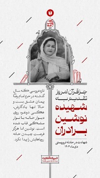 ‌جزء قرآن امروز تقدیم به شهیده نوشین برادران