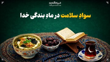 سوادِ سلامت در ماهِ بندگی خدا