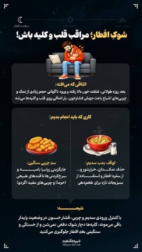 شوکِ افطار؛ مراقب قلب و کلیه باش!