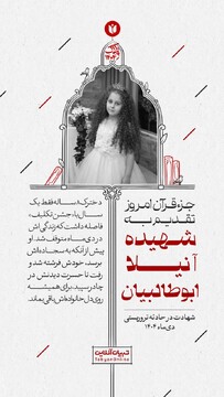 جزء قرآن امروز تقدیم به شهیده آنیلا ابوطالبیان