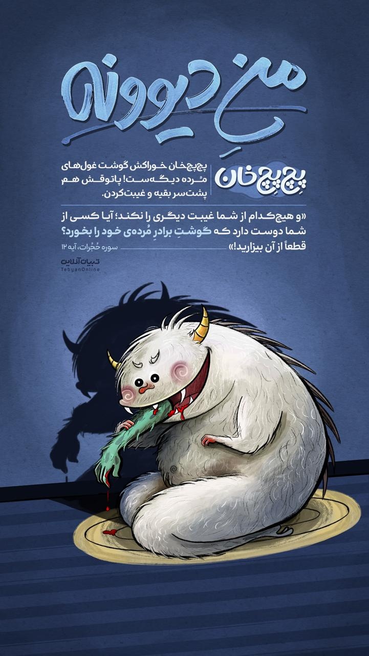 منِ دیوونه | پچ‌پچ‌خان