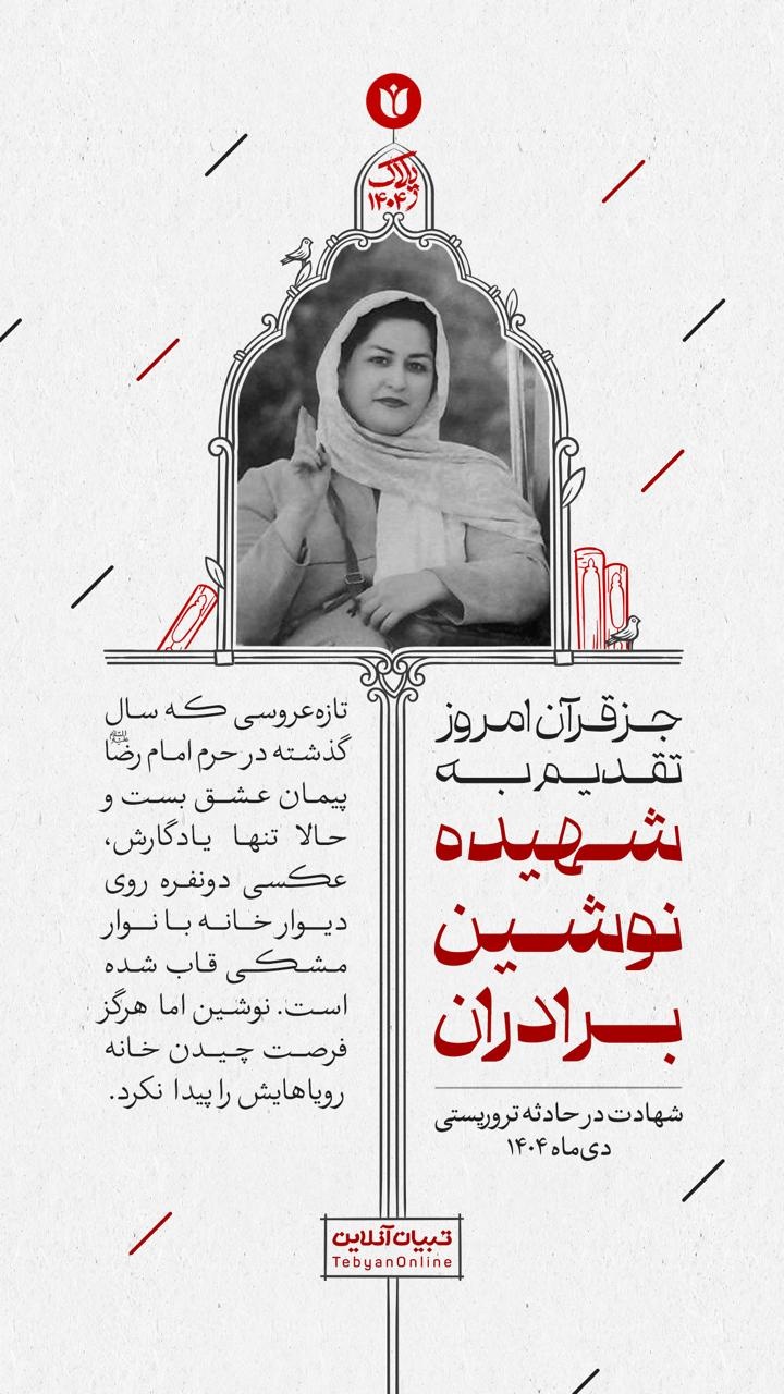 ‌جزء قرآن امروز تقدیم به شهیده نوشین برادران