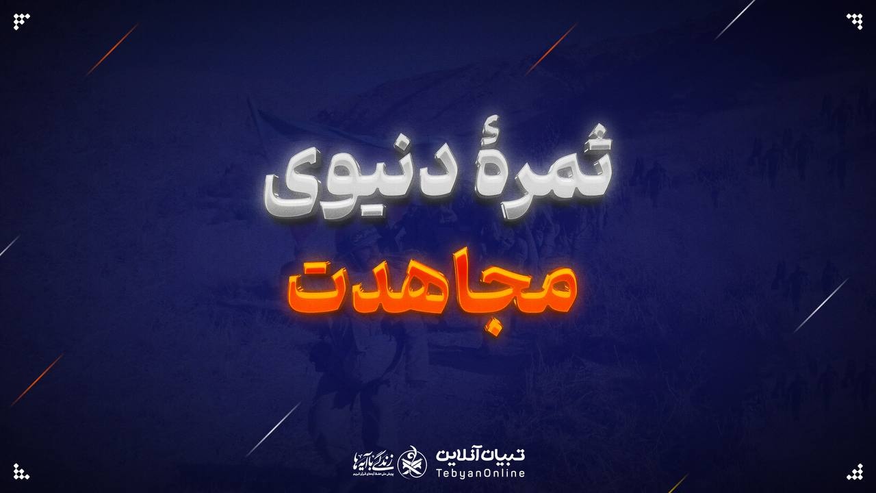 ثمرۀ دنیوی مجاهدت
