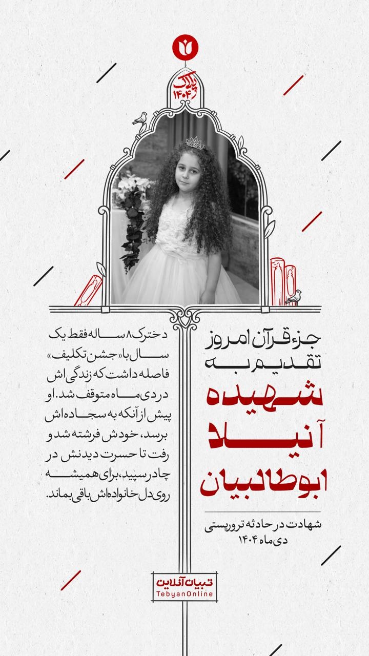 جزء قرآن امروز تقدیم به شهیده آنیلا ابوطالبیان