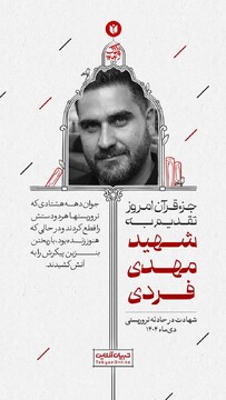 جزء قرآن امروز تقدیم به شهید مهدی فردی