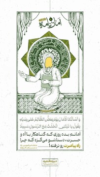 امانم بده روزی که گناهکار با آه و حسرت، دستاشو می‌گزه که چرا راه پیامبرت رو نرفته!