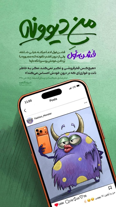 منِ دیوونه | فشن‌غول