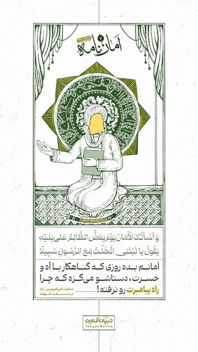 امانم بده روزی که گناهکار با آه و حسرت، دستاشو می‌گزه که چرا راه پیامبرت رو نرفته!