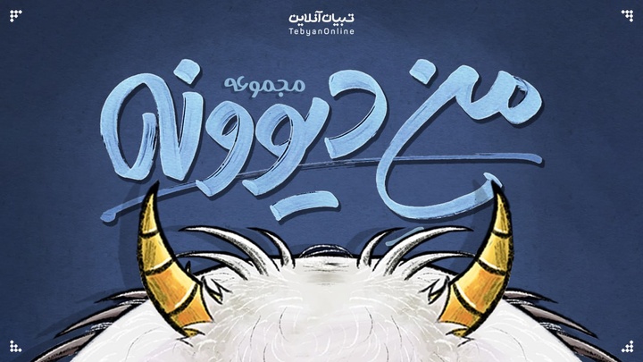 مجموعه منِ دیوونه! | داستان غول‌ها!