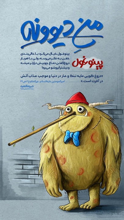 منِ دیوونه | پینوغول