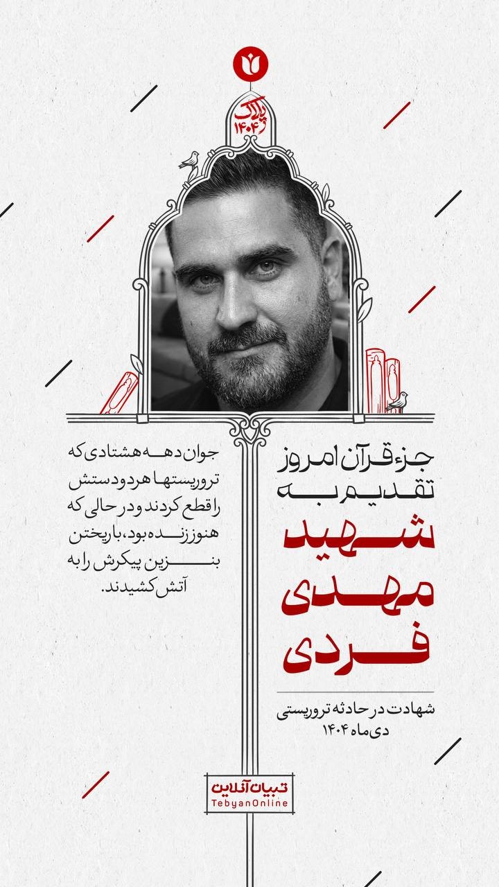 جزء قرآن امروز تقدیم به شهید مهدی فردی