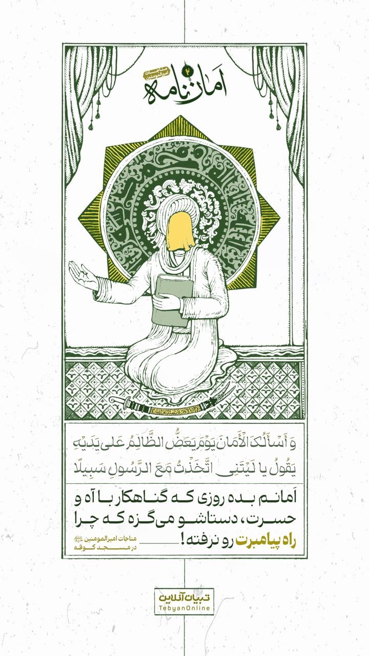 امانم بده روزی که گناهکار با آه و حسرت، دستاشو می‌گزه که چرا راه پیامبرت رو نرفته!