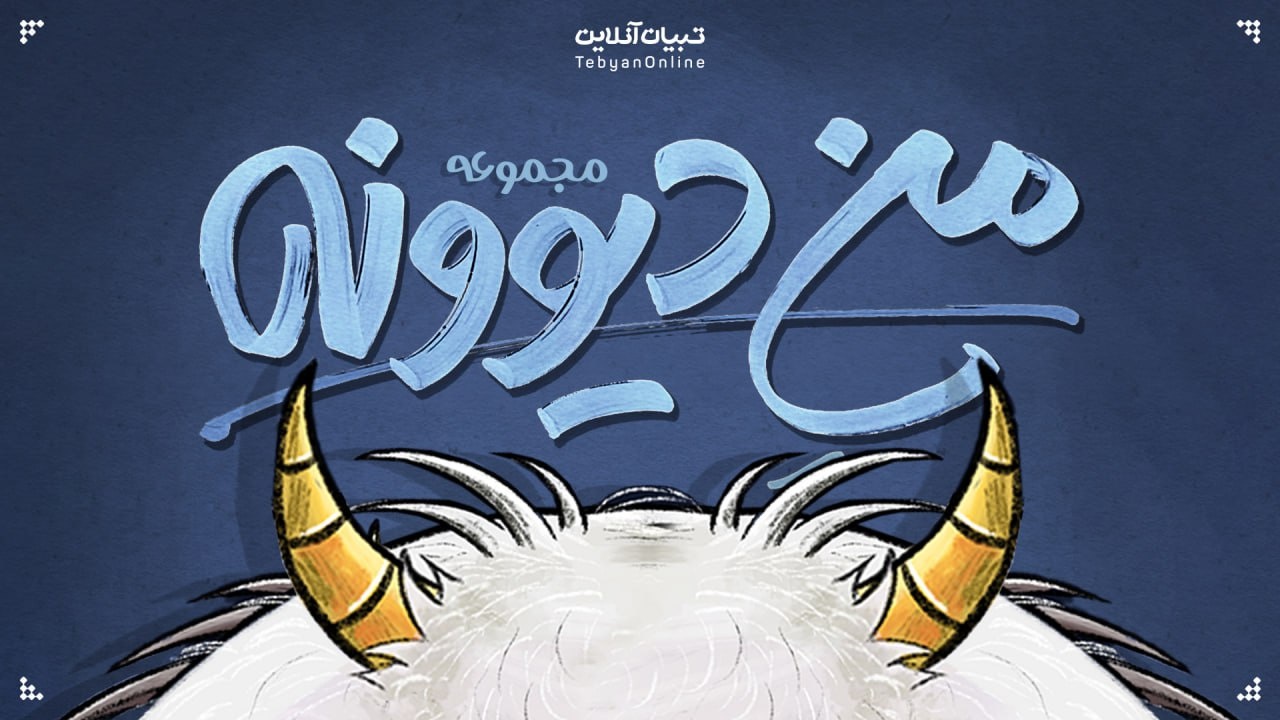 مجموعه منِ دیوونه! | داستان غول‌ها!