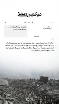 دیکشنری خدا | دَیَّانُ