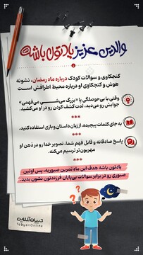 والدین عزیز یادتون باشه