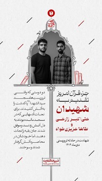 جزء قرآن امروز تقدیم به شهیدان علی‌اکبر زارعی و طاها عزیزی‌خواه